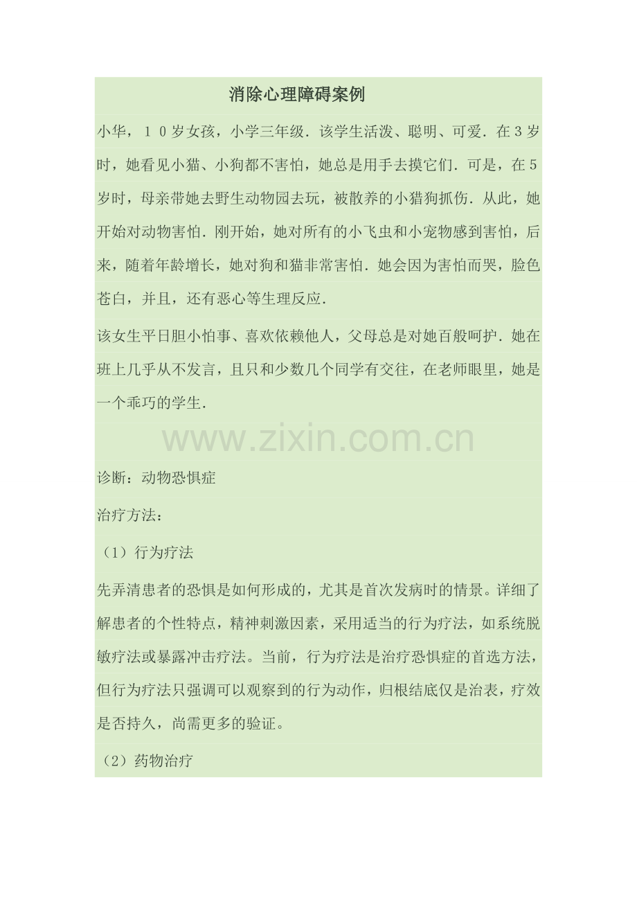 消除心理障碍案例.docx_第1页