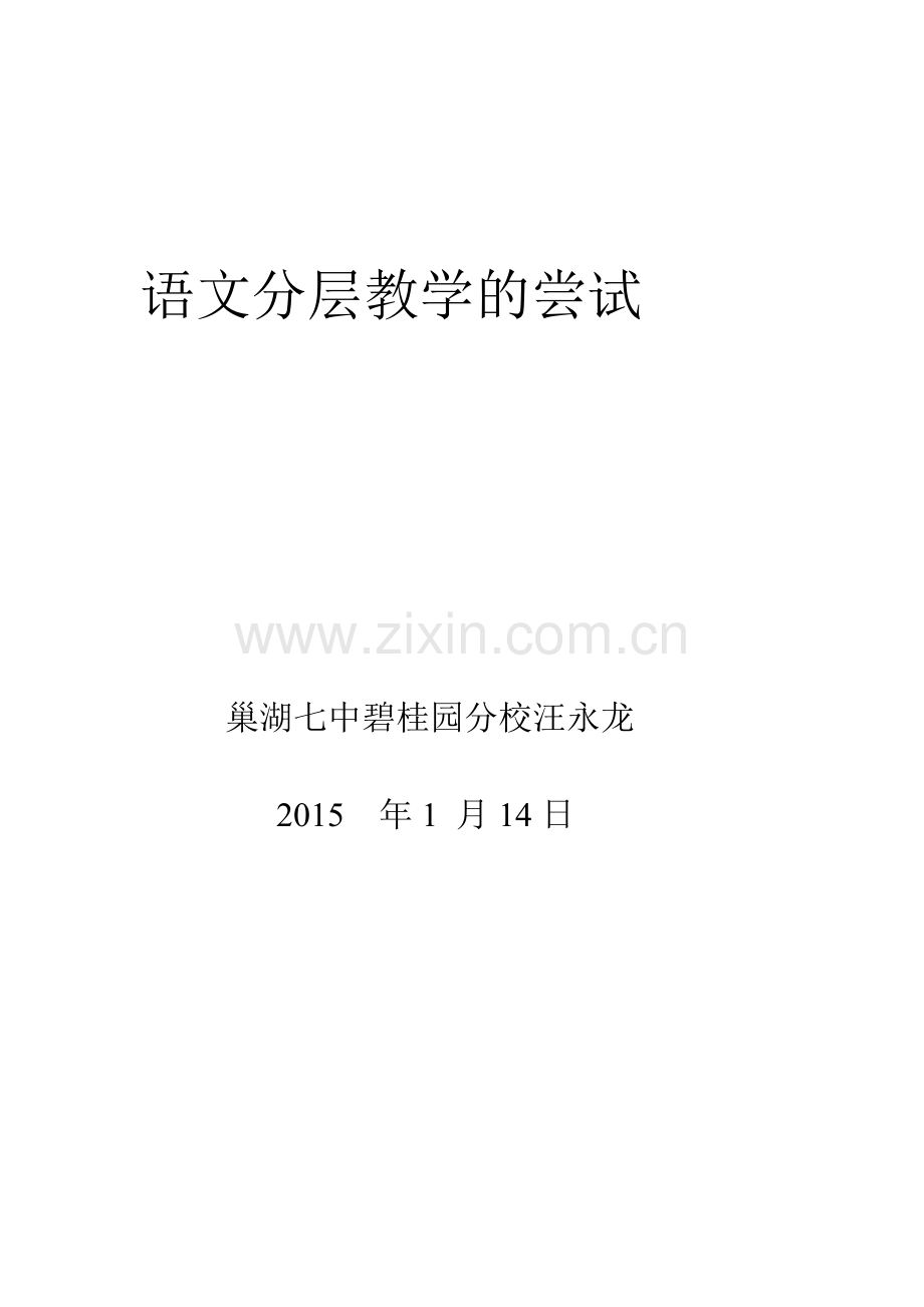语文分层教学的尝试.doc_第1页
