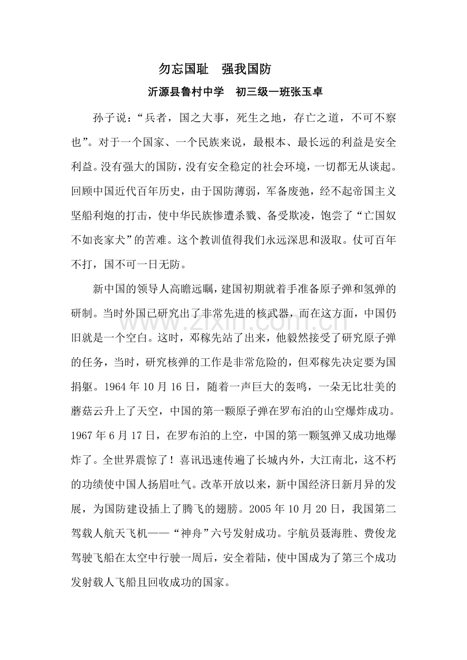 勿忘国耻强我国防.doc_第1页