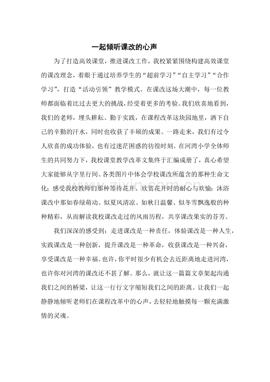 序言一起倾听课改的心声.doc_第1页