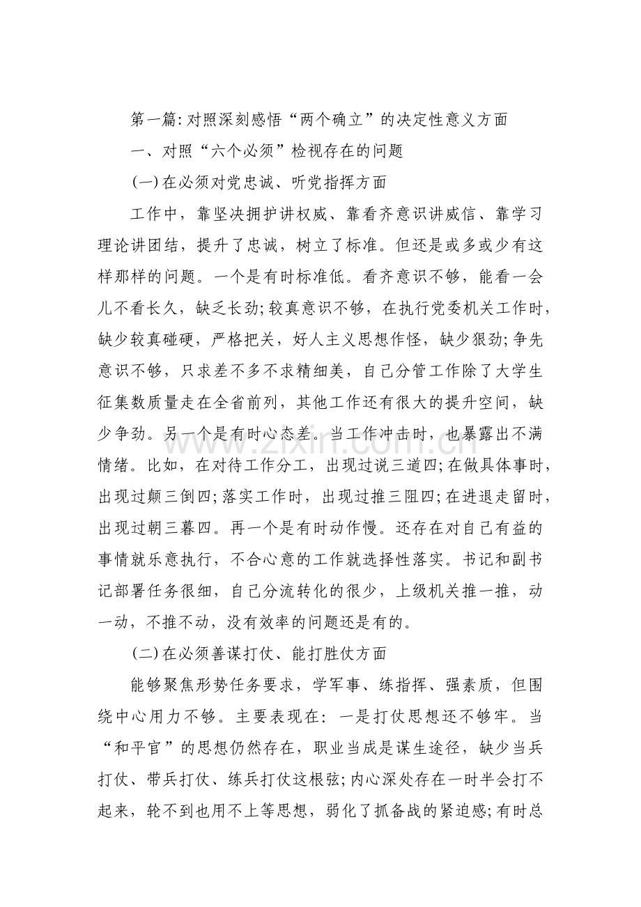 对照深刻感悟“两个确立”的决定性意义方面范文五篇.pdf_第1页
