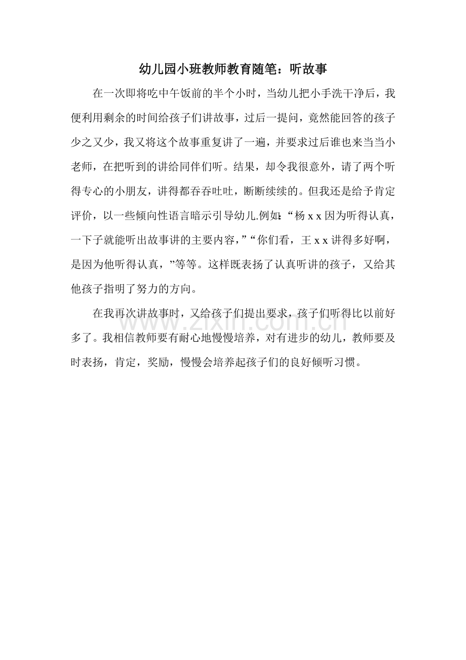 教育随笔：听故事.doc_第1页