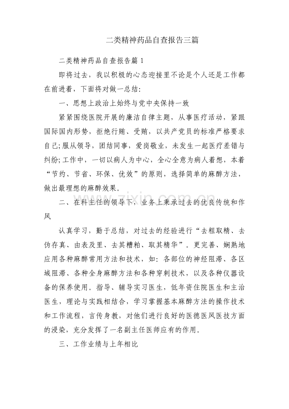 二类精神药品自查报告三篇.pdf_第1页