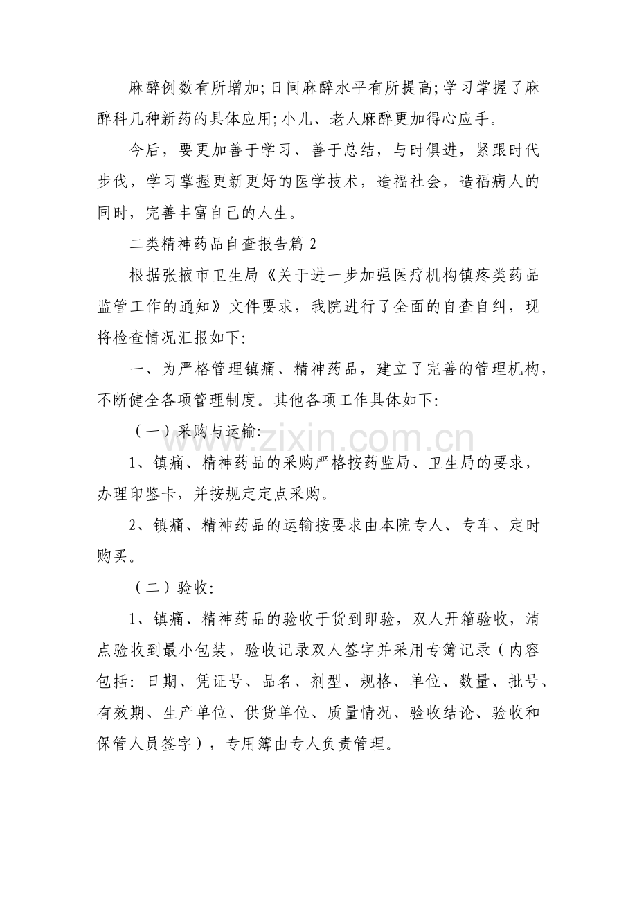 二类精神药品自查报告三篇.pdf_第2页