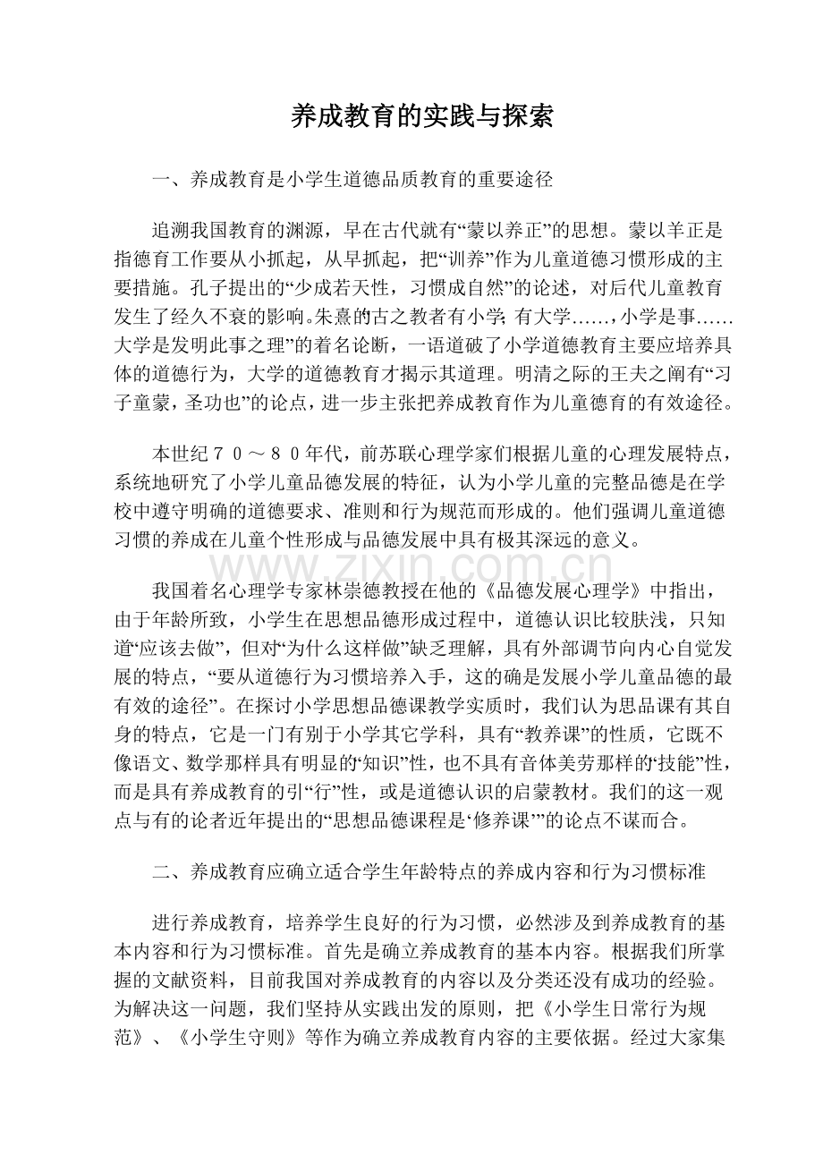 养成教育的实践与探索.doc_第1页