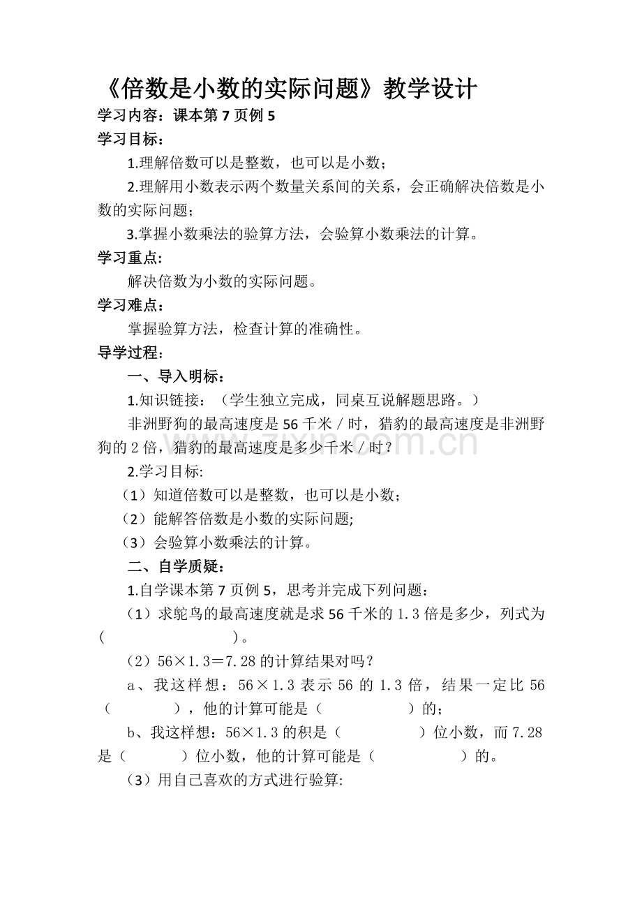 《倍数是小数的实际问题》教学设计.doc_第1页