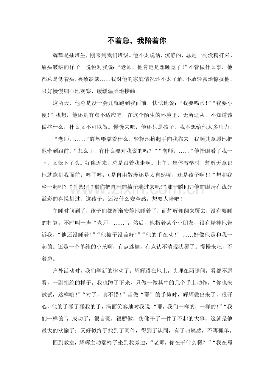 教育随笔：不着急我陪着你.doc_第1页