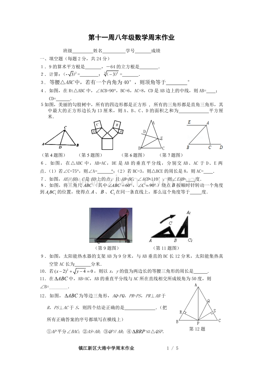 第十一周八年级数学周末作业.doc_第1页