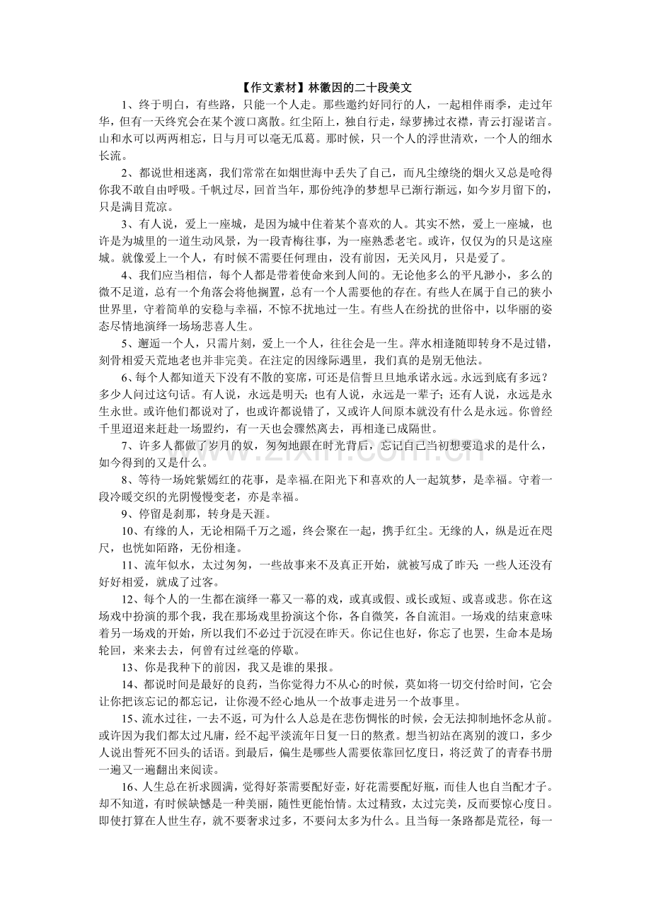 作文素材林徽因美文.doc_第1页