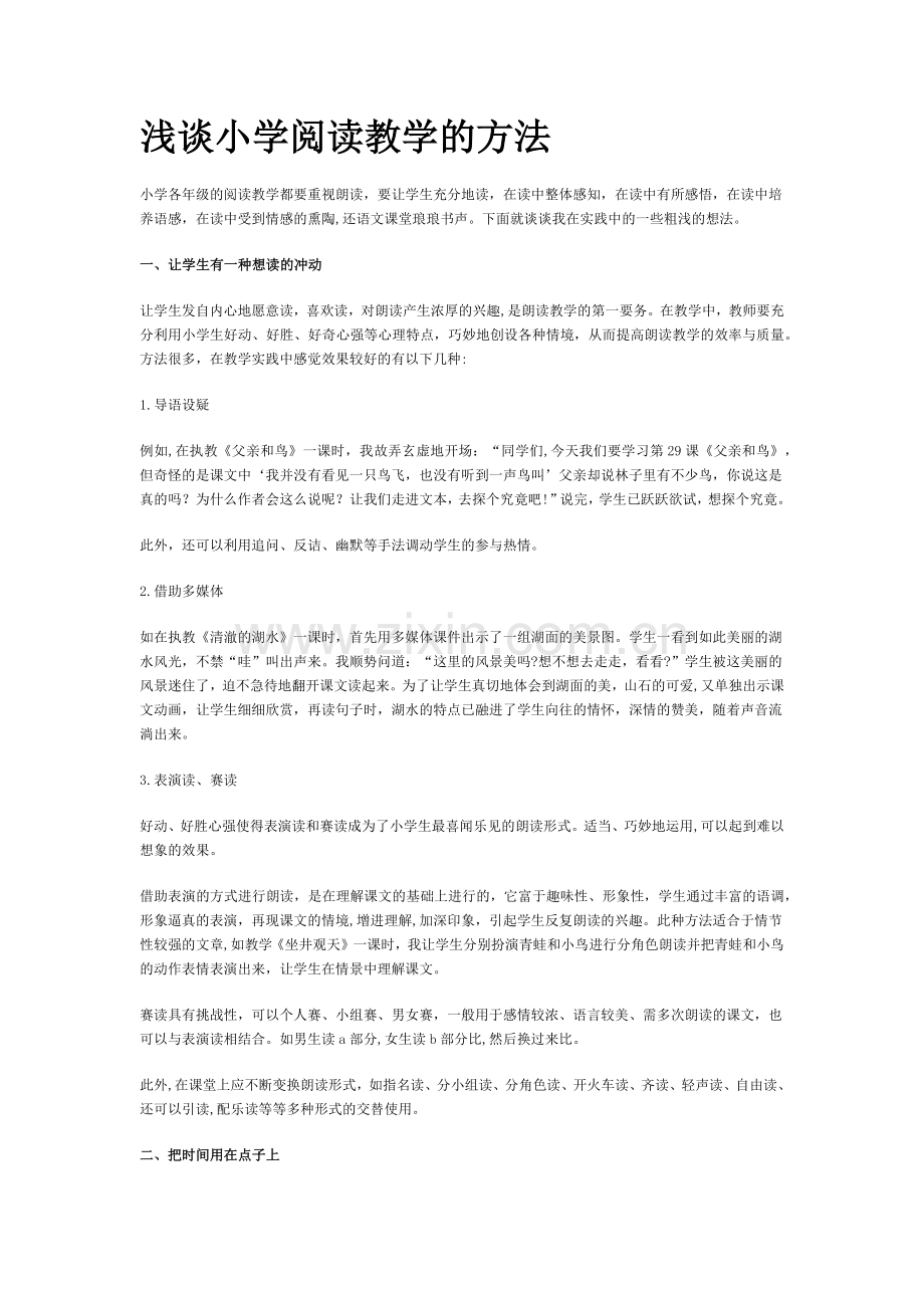 浅谈小学阅读教学的方法.docx_第1页