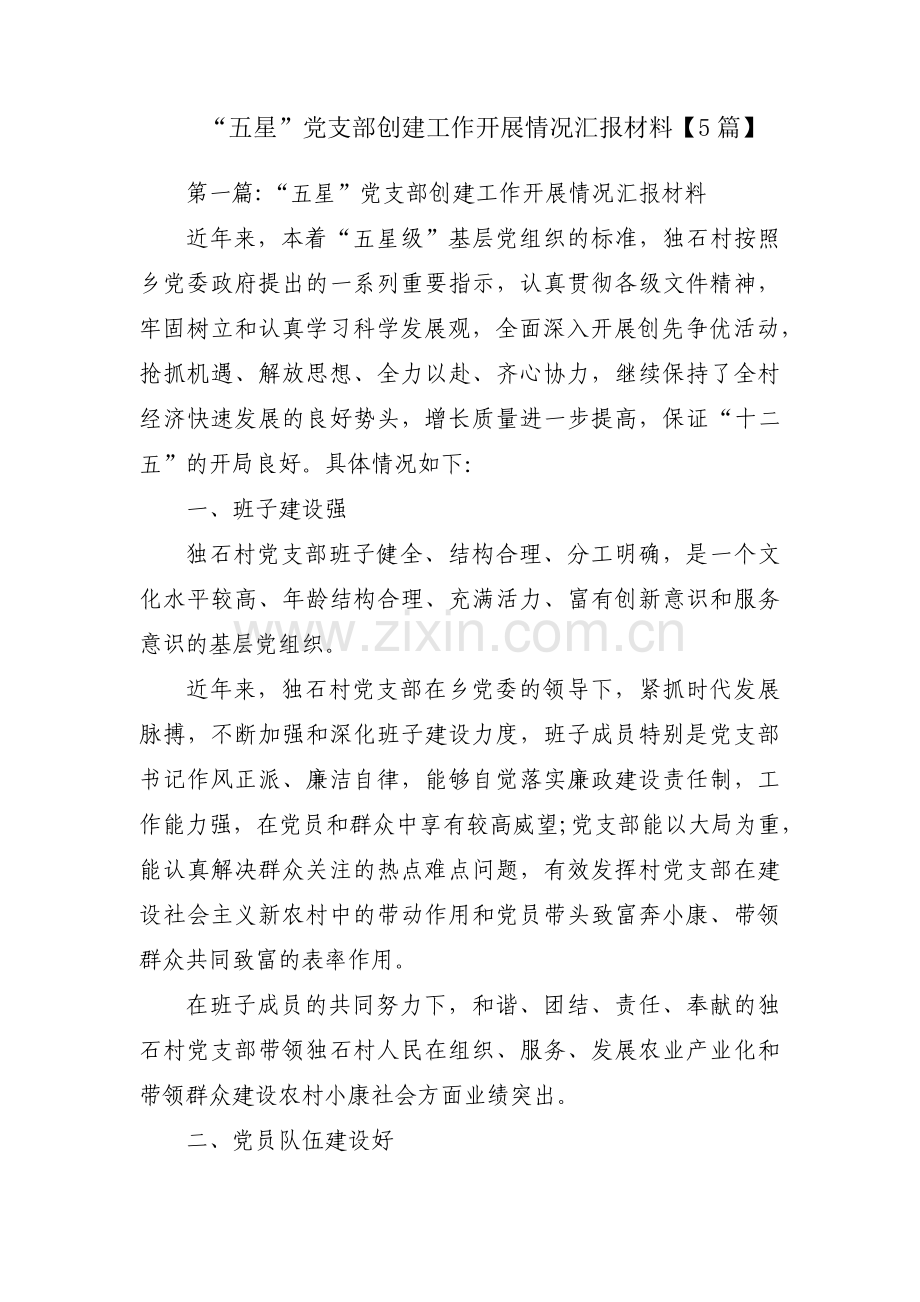 “五星”党支部创建工作开展情况汇报材料【5篇】.pdf_第1页