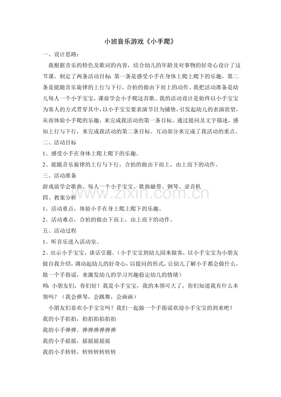小班音乐游戏《小手爬》.doc_第1页