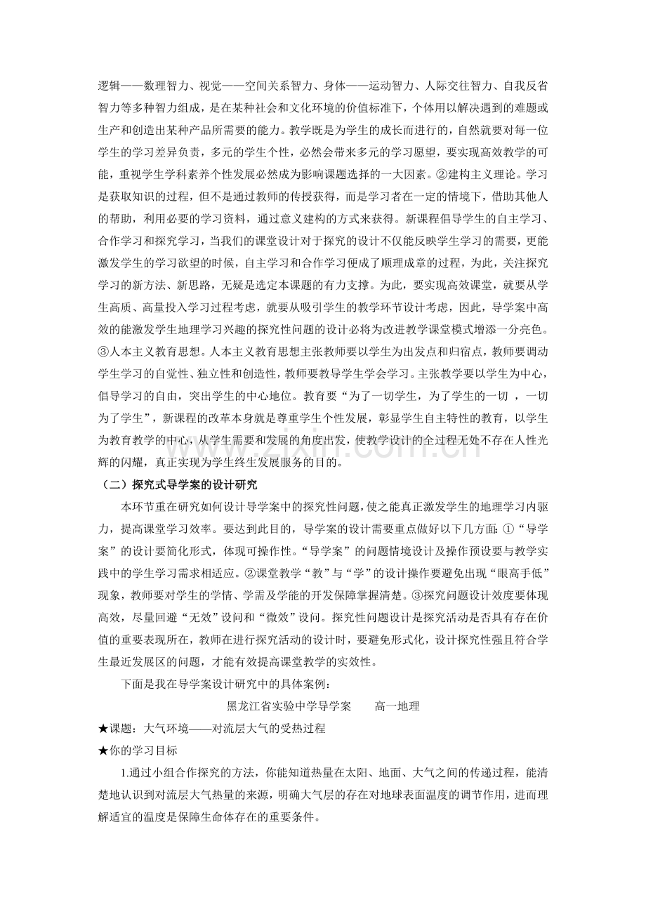 市直属+黑龙江省实验中学+艾忠玲+创设探究式导学案激发理科生地理学习的内驱力研究.doc_第2页