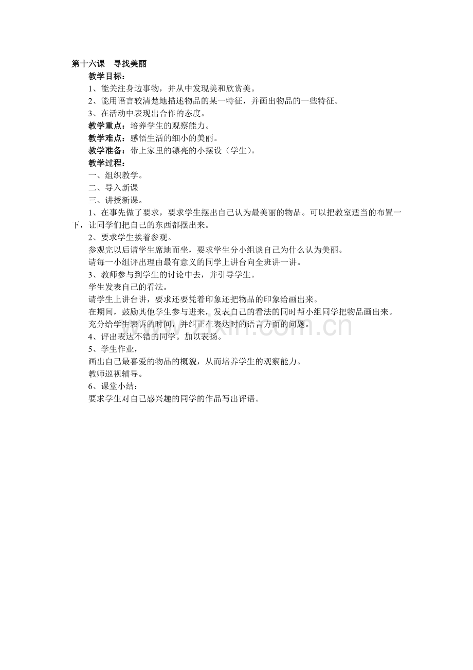 第十六课寻找美丽).doc_第1页