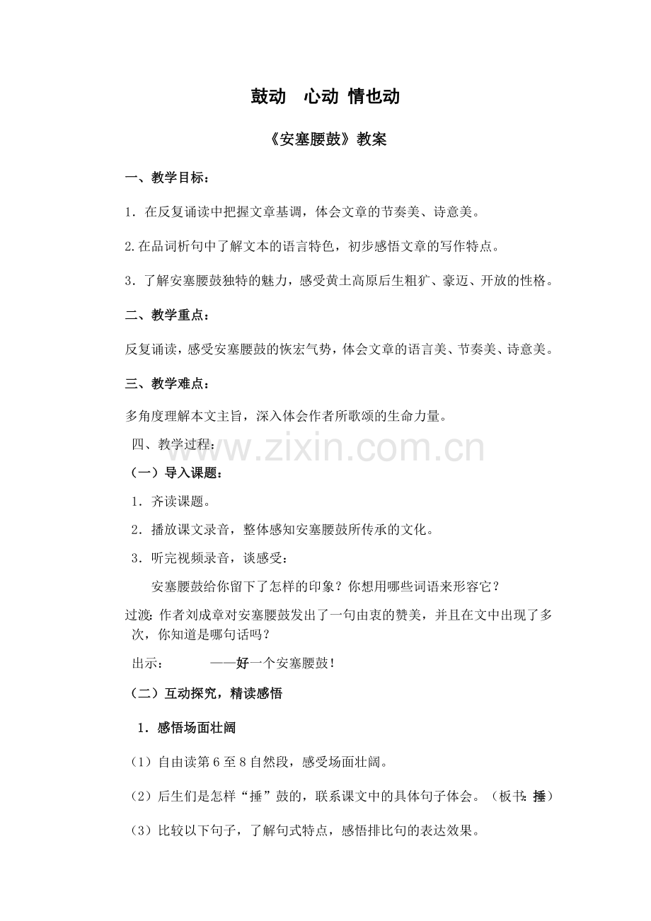 鼓动心动情也动.docx_第1页