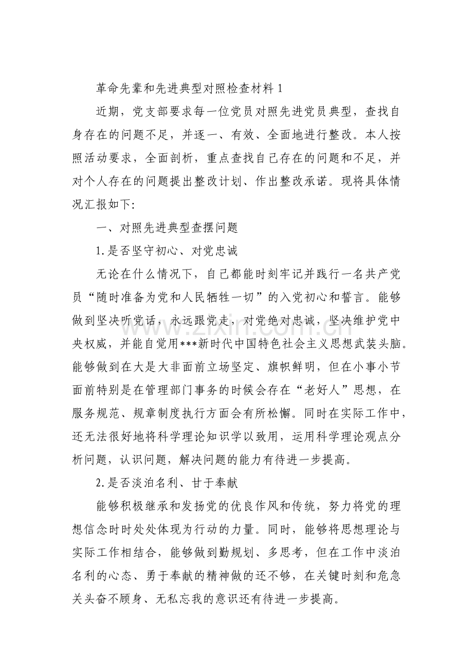 革命先辈和先进典型对照检查材料范文(通用4篇).pdf_第1页
