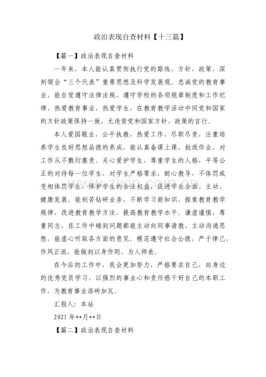 政治表现自查材料【十三篇】.pdf_第1页
