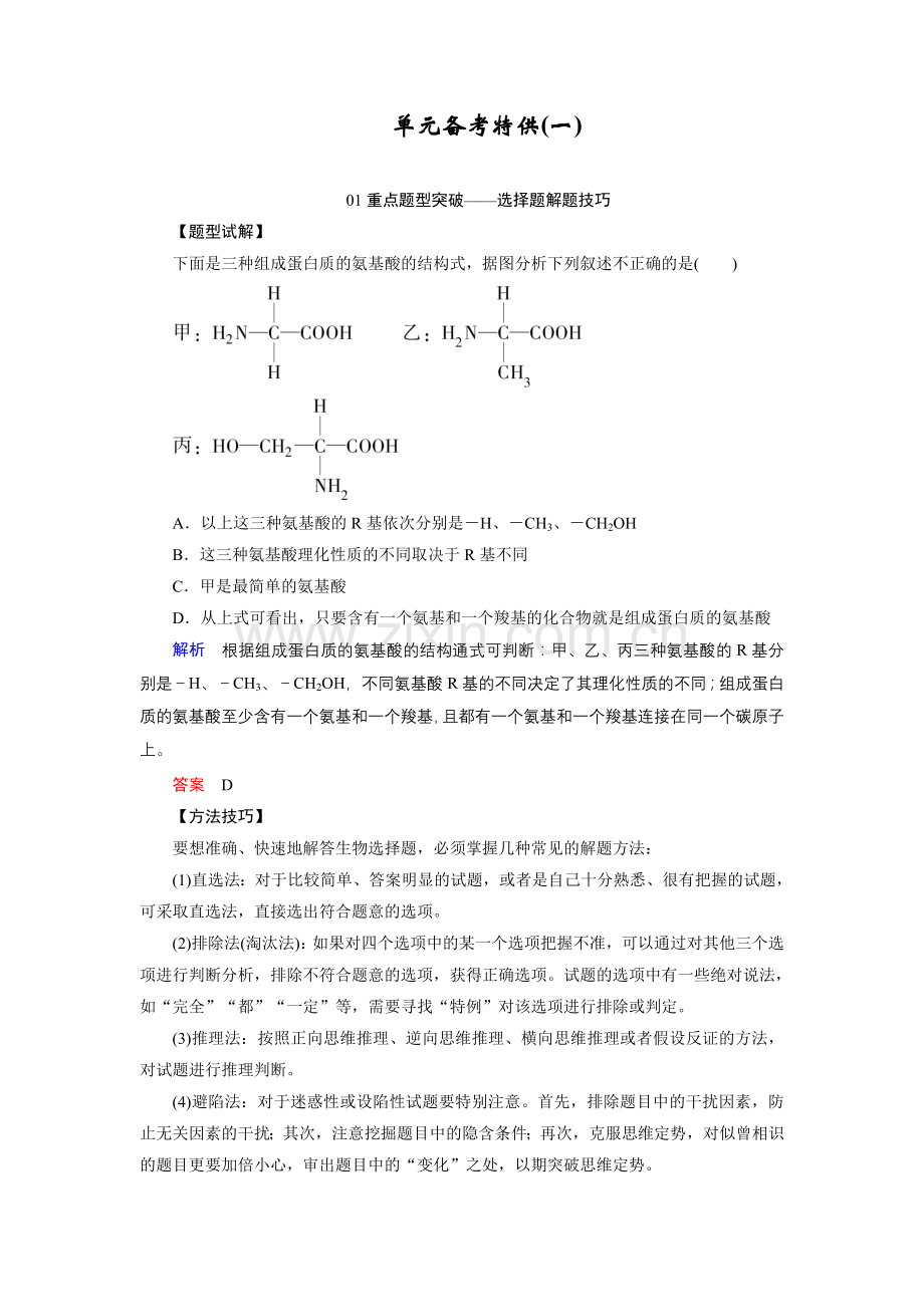 生物高三单元备考特供（一）.doc_第1页