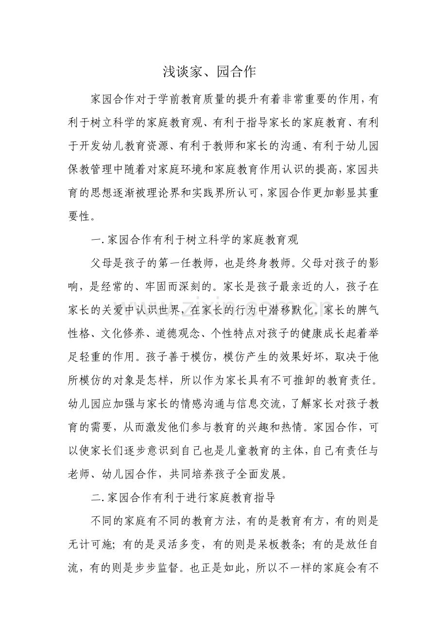 浅谈家园合作.doc_第1页