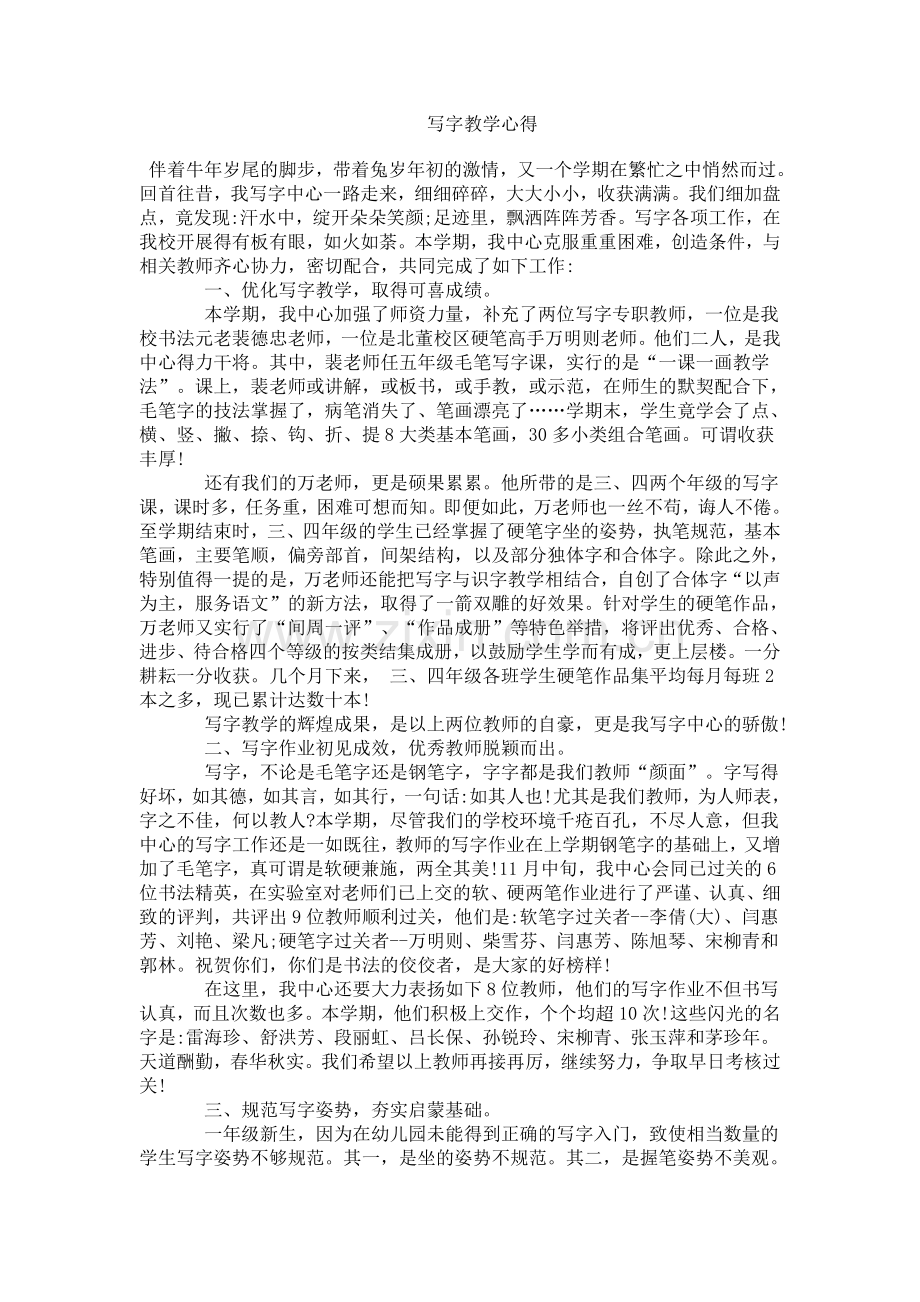 写字教学心得.doc_第1页