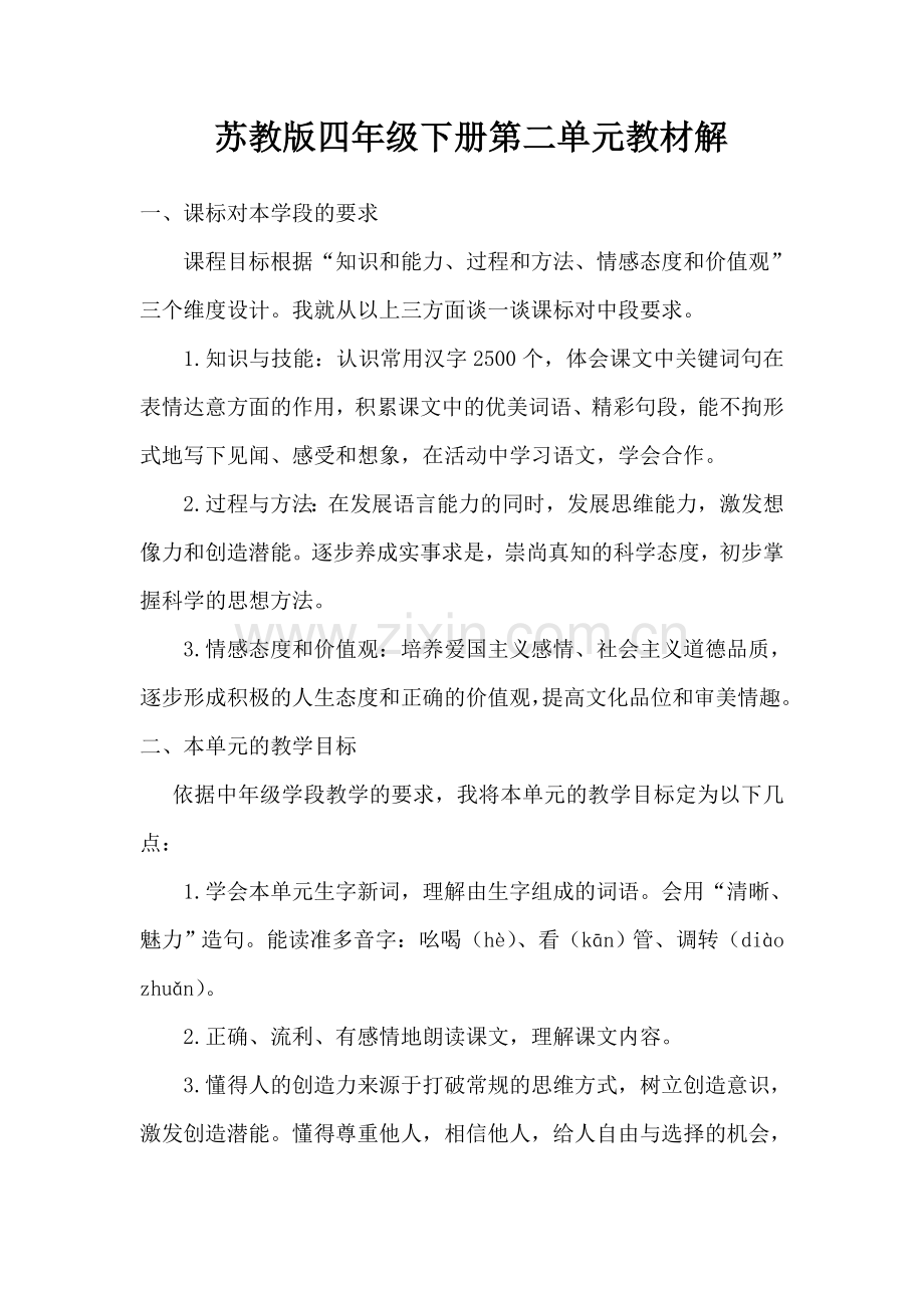 苏教版四年级语文下册第二单元教材解析.doc_第1页