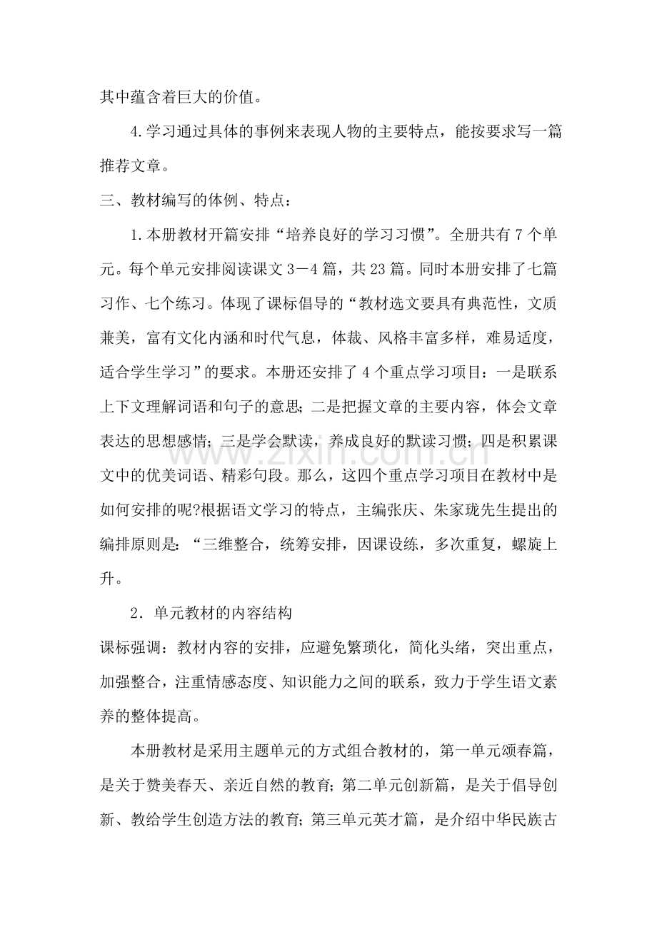 苏教版四年级语文下册第二单元教材解析.doc_第2页