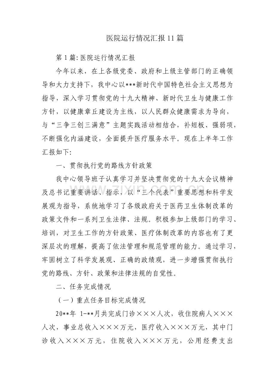 医院运行情况汇报11篇.pdf_第1页