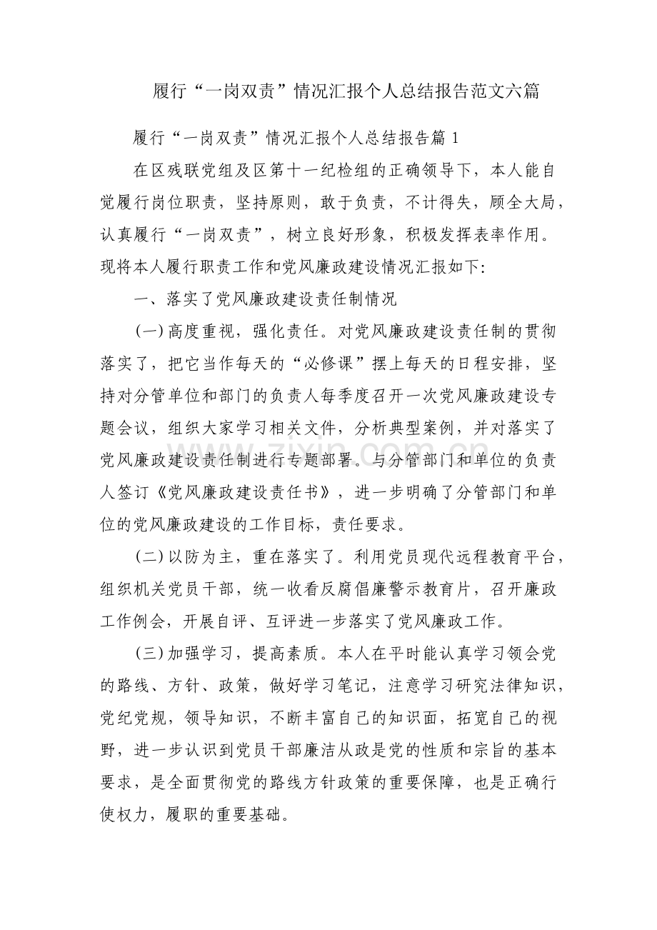 履行“一岗双责”情况汇报个人总结报告范文六篇.pdf_第1页