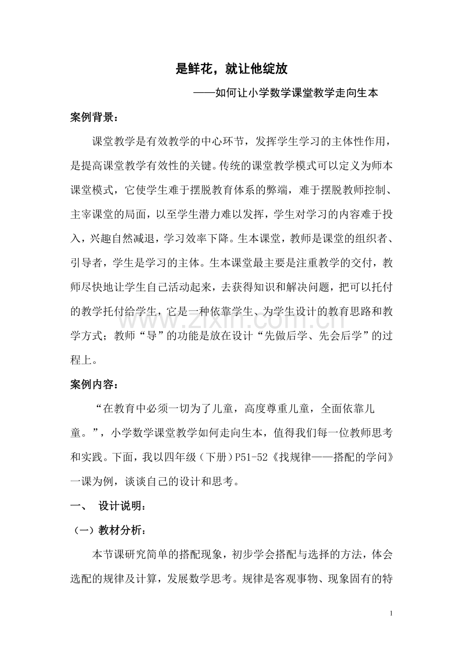是鲜花就让她绽放.doc_第1页
