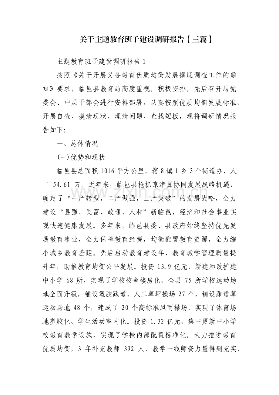 关于主题教育班子建设调研报告【三篇】.pdf_第1页