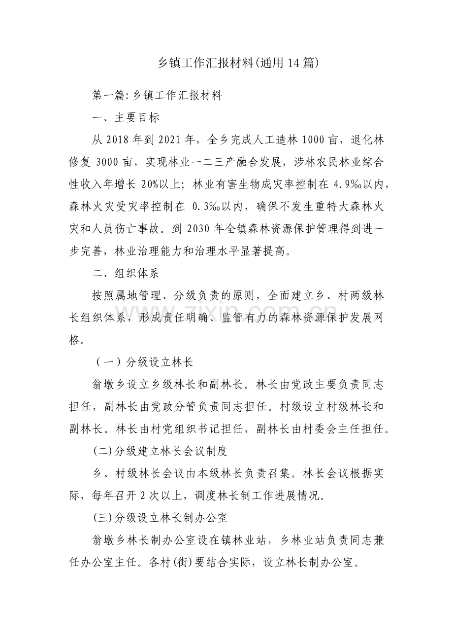 乡镇工作汇报材料(通用14篇).pdf_第1页