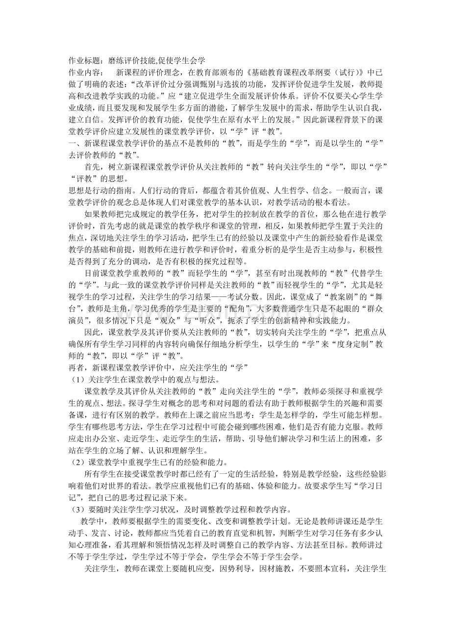 磨练评价技能,促使学生会学.doc_第1页