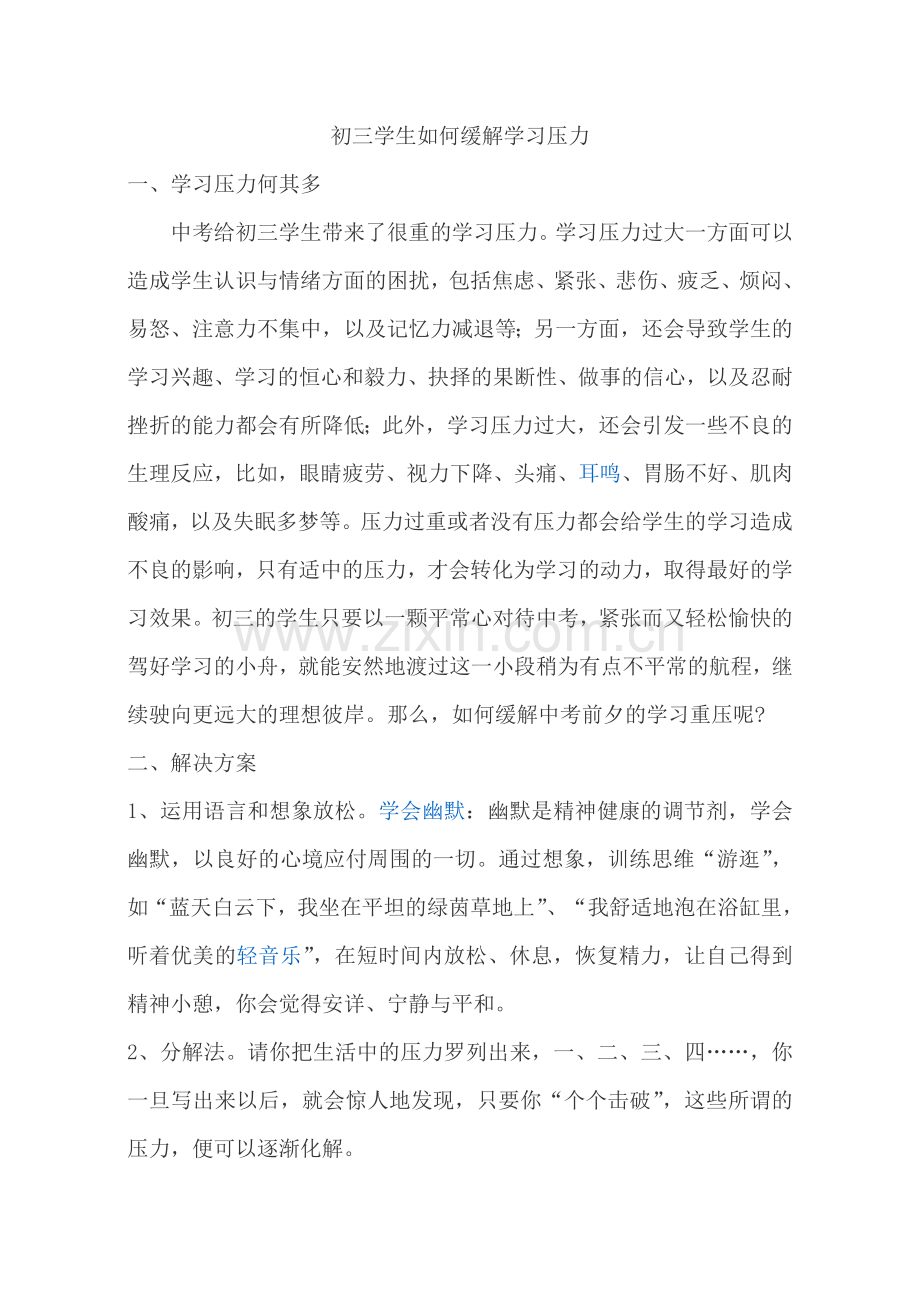 缓解学习压力.doc_第1页