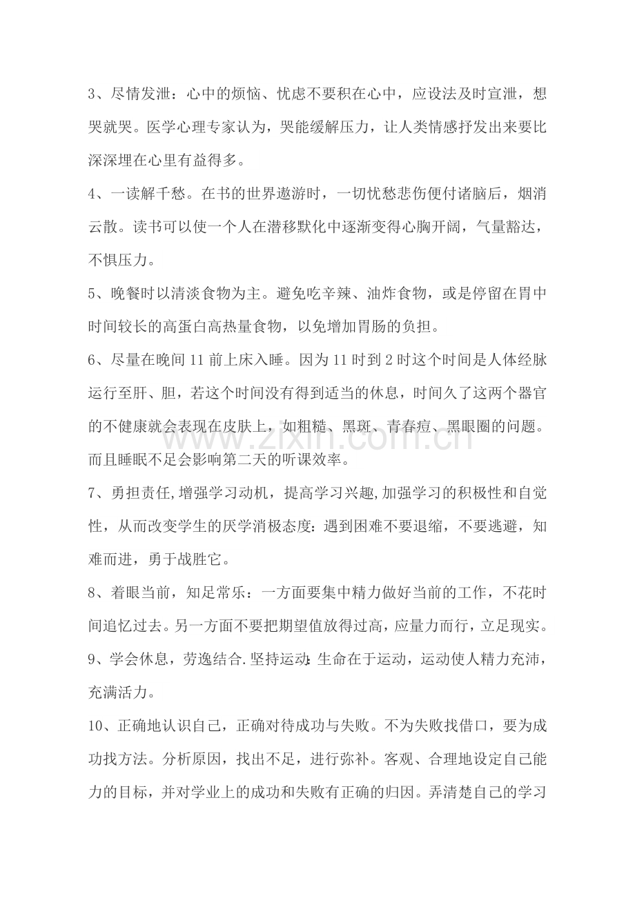 缓解学习压力.doc_第2页
