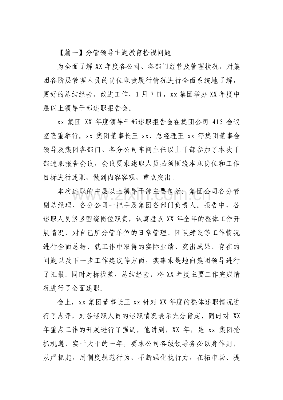 分管领导主题教育检视问题3篇.pdf_第1页