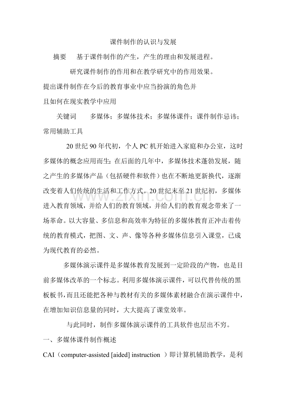 课件制作的认识与发展.doc_第1页