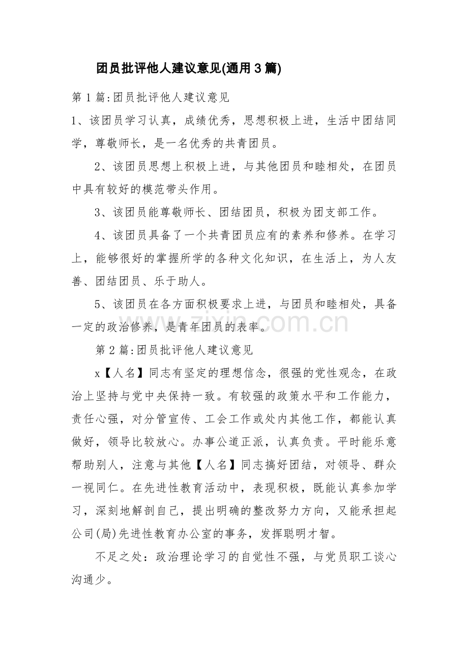团员批评他人建议意见(通用3篇).pdf_第1页