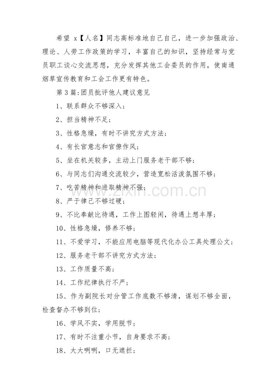 团员批评他人建议意见(通用3篇).pdf_第2页