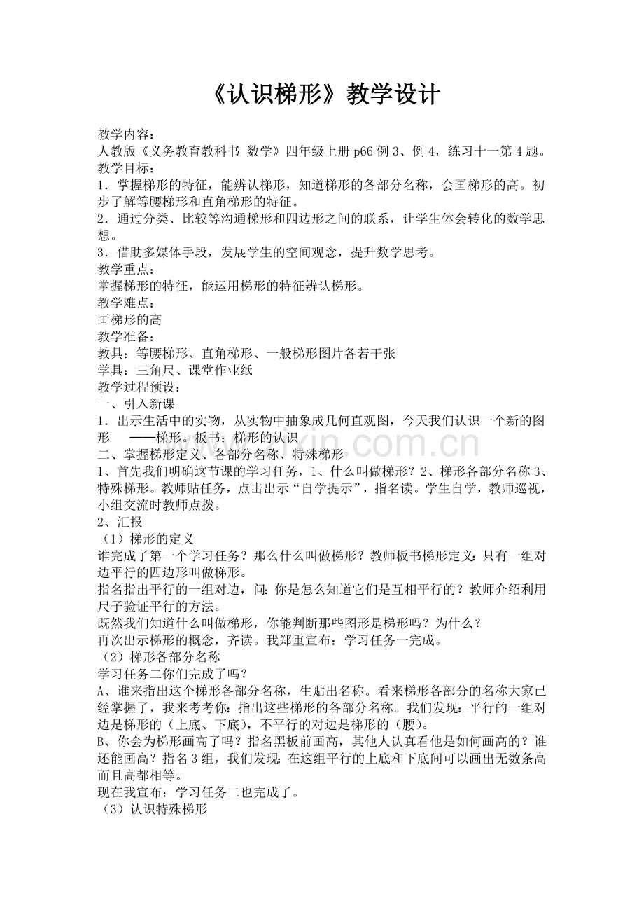 梯形的认识教学设计.doc_第1页