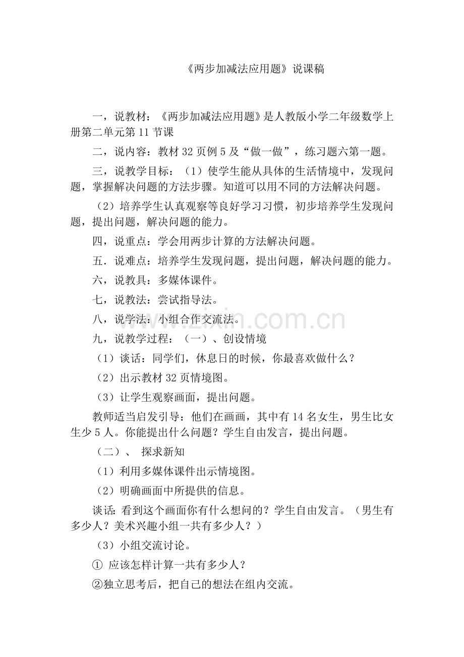 两步加减法应用题（说课稿）.doc_第1页
