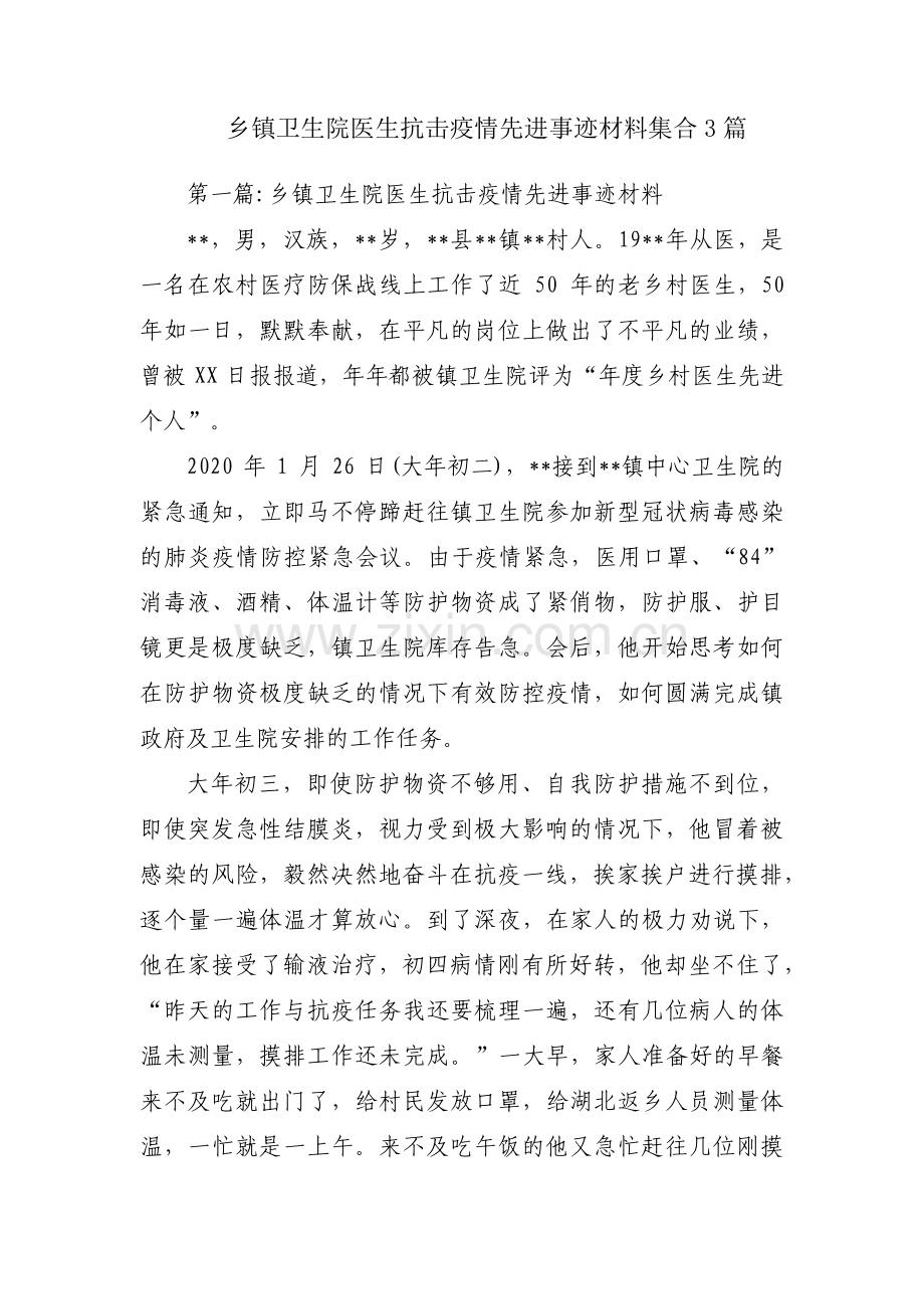 乡镇卫生院医生抗击疫情先进事迹材料集合3篇.pdf_第1页