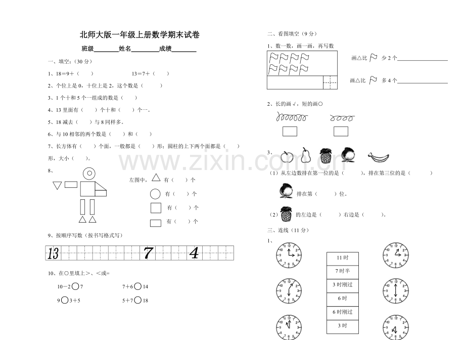 北师大版小学数学一年级上册期末试卷(可打印).doc_第1页