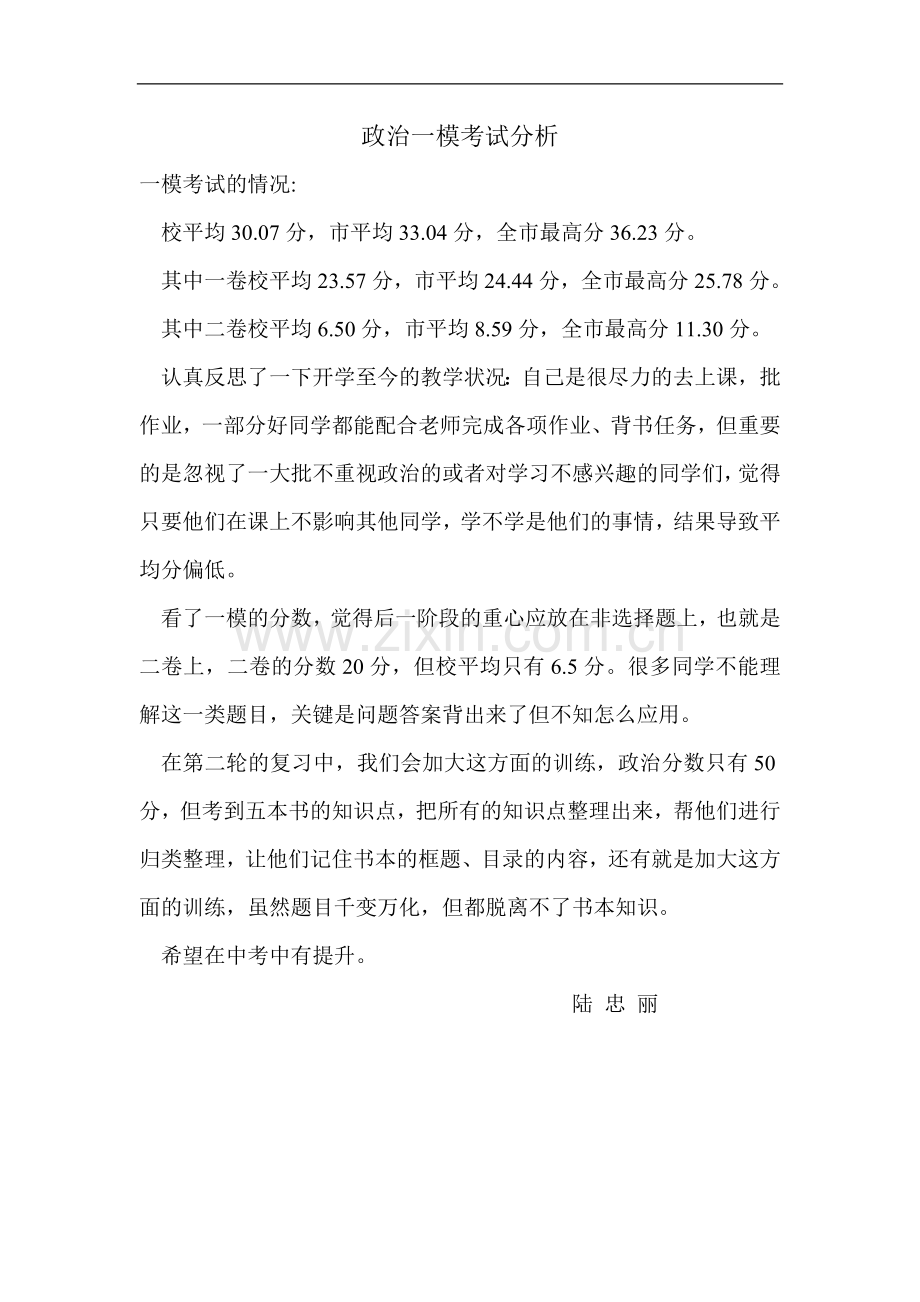 政治一模考试分析.doc_第1页
