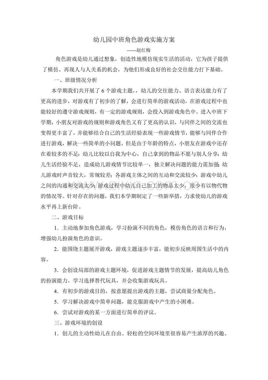 幼儿园中班角色游戏实施方案.doc_第1页