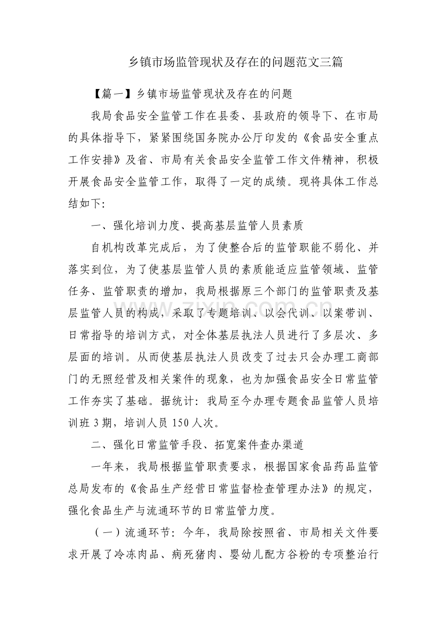 乡镇市场监管现状及存在的问题范文三篇.pdf_第1页