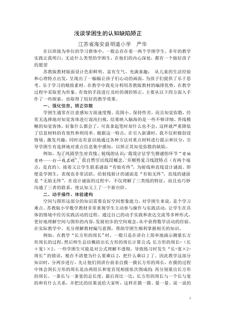 浅谈学困生的认知缺陷矫正.doc_第1页