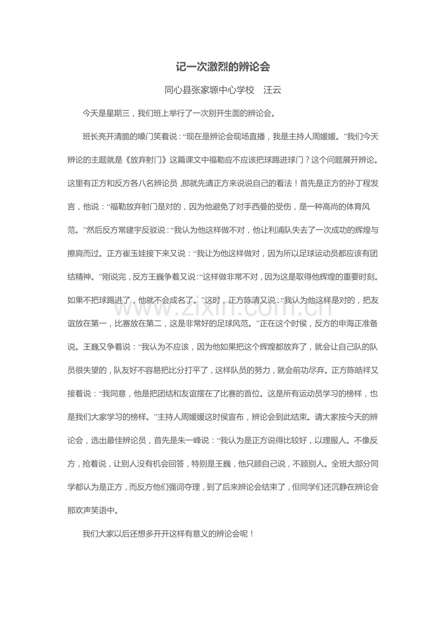 记一次辨论会.doc_第1页