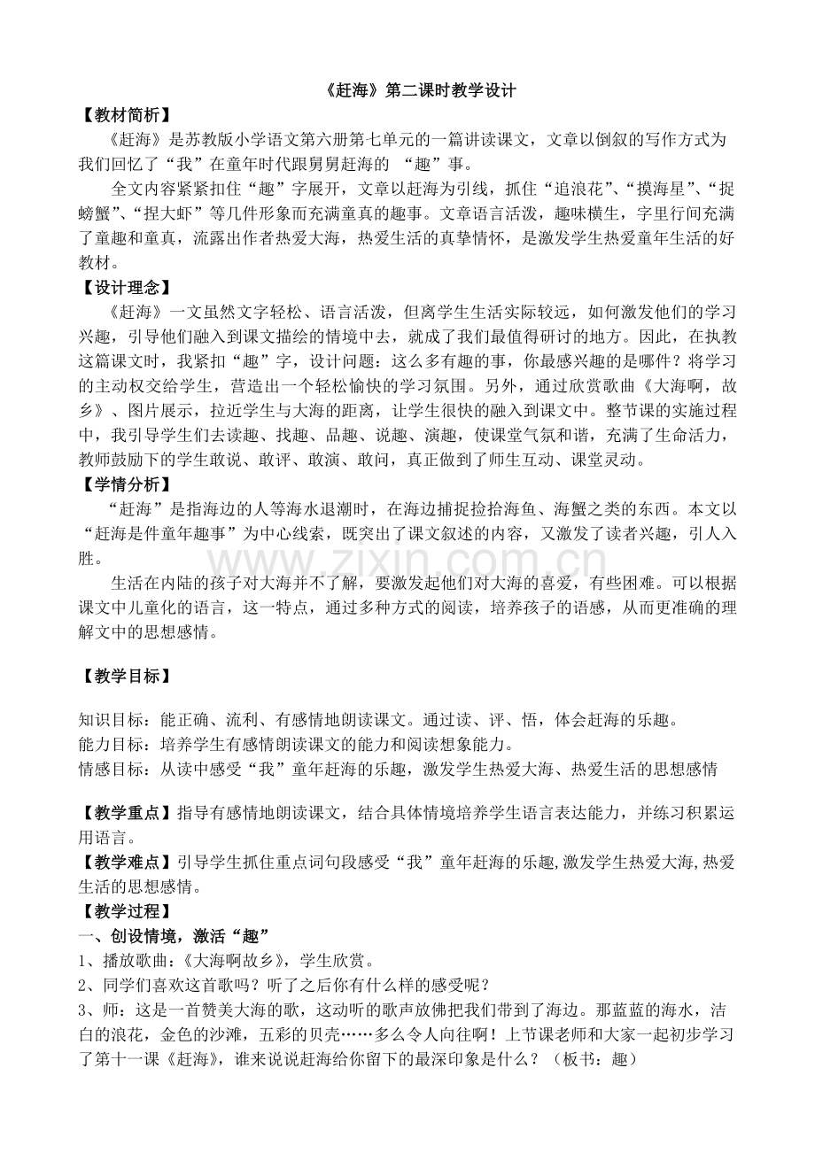 《赶海》第二课时教学设计.doc_第1页