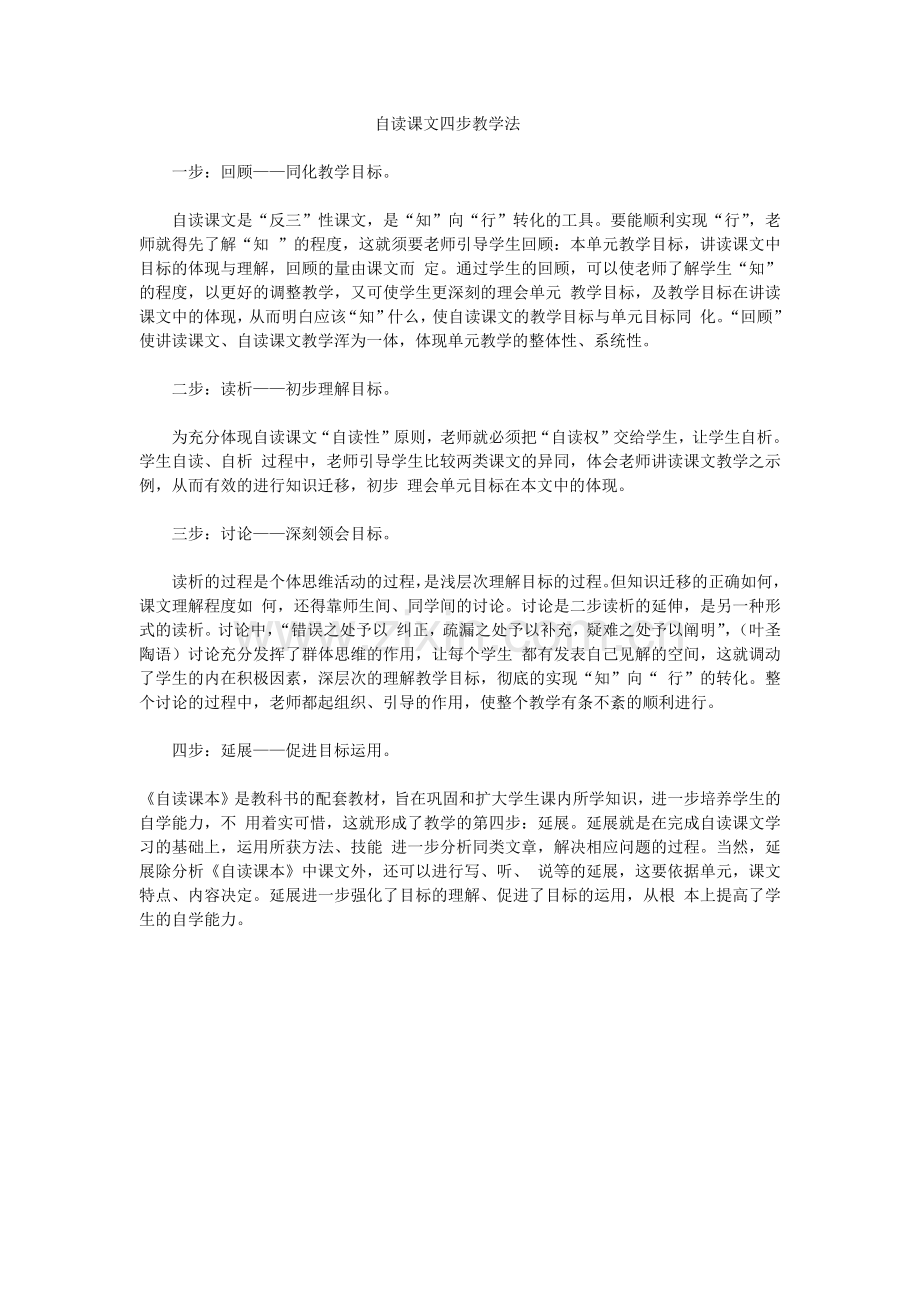 自读课文四步教学法.docx_第1页
