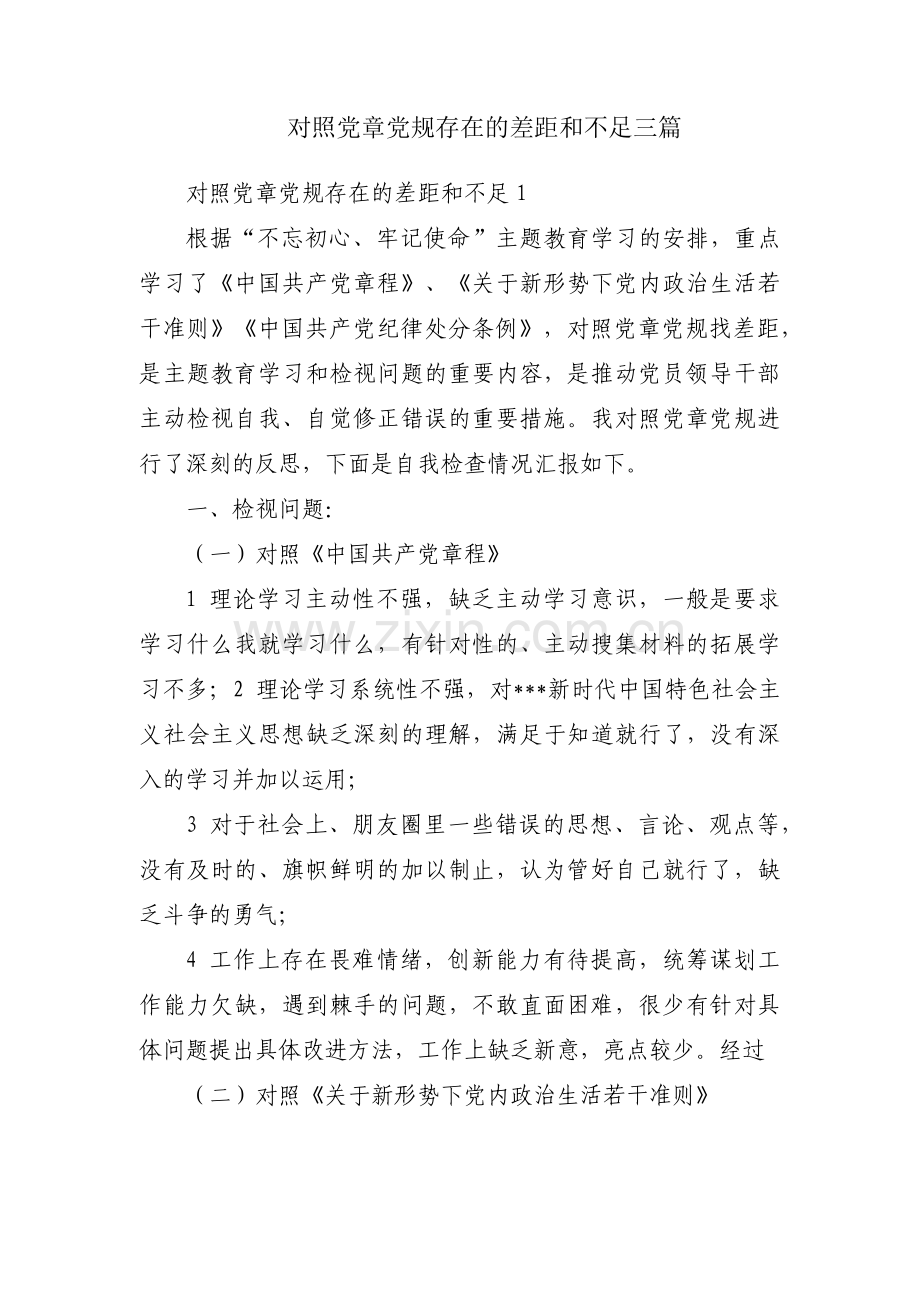 对照党章党规存在的差距和不足三篇.pdf_第1页
